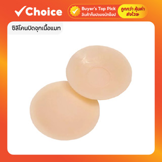 ซิลิโคนปิดจุกเนื้อแมท (รุ่นมีกาว) เว้นกาวช่วงจุก รุ่นใหม่ ไม…