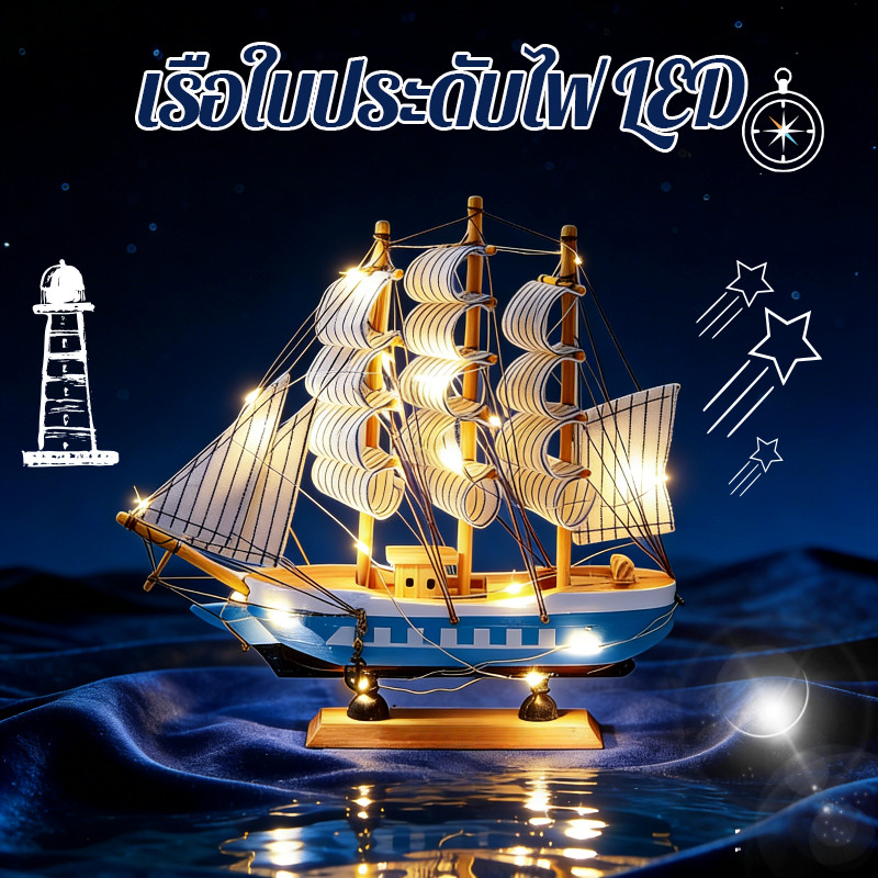 【เรือใบประดับไฟ LED】หุ่นเรือใบไฟตกแต่ง ของประดับไฟ LED รูปเรือ ของแต่งบ้านธีมทะเล หมายความว่าทุกอย่างเป็นไปอย่างราบรื่น