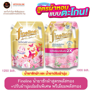( จับคู่ความหอมx2 ) Fineline ไฟน์ไลน์ น้ำยาซักผ้า และ น้ำยาป…
