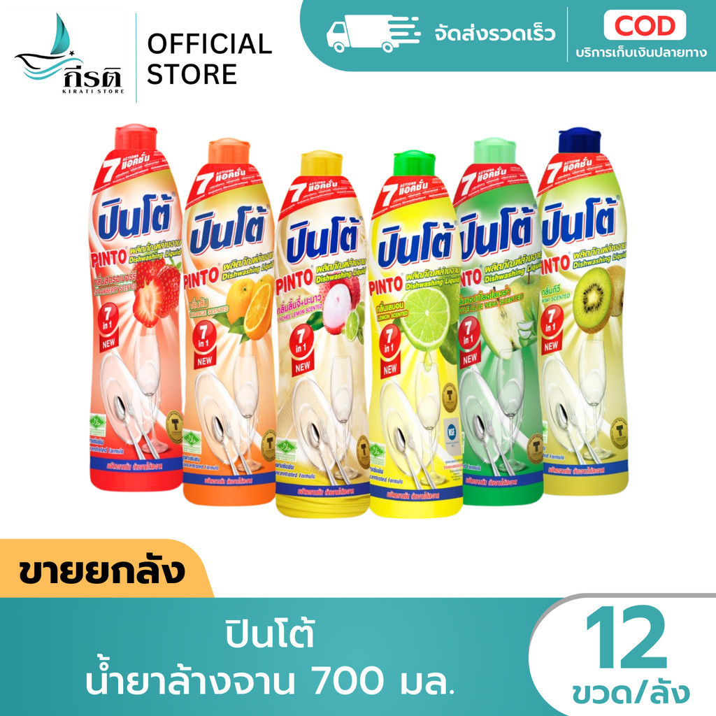 *LIVE น้ำยาล้างจาน ปินโต้ 700 มล. 1X12 ขวด (ขายยกลัง)
