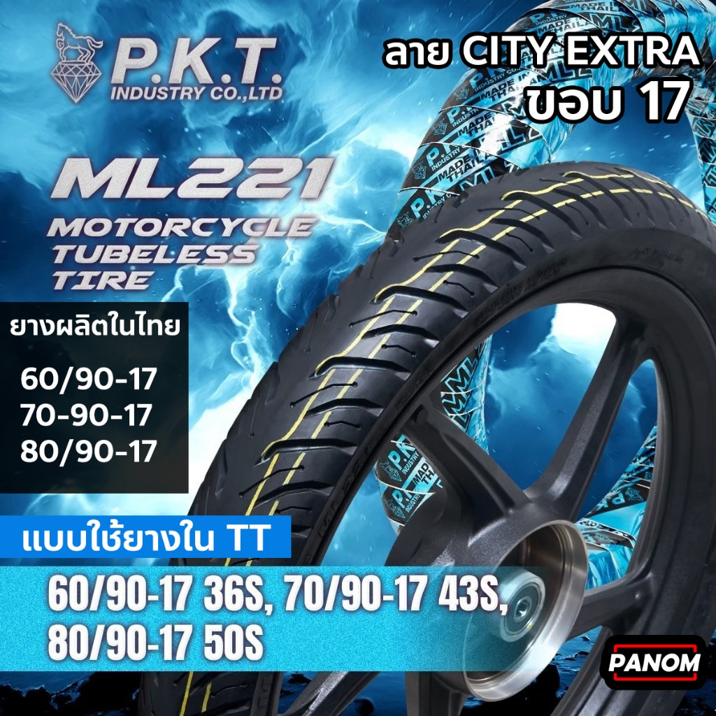 ยางนอก ยางมอเตอร์ไซค์ PKT ML221 ลาย CITY EXTRA ขอบ17 แบบใช้ยางใน 80/90-17 70/90-17