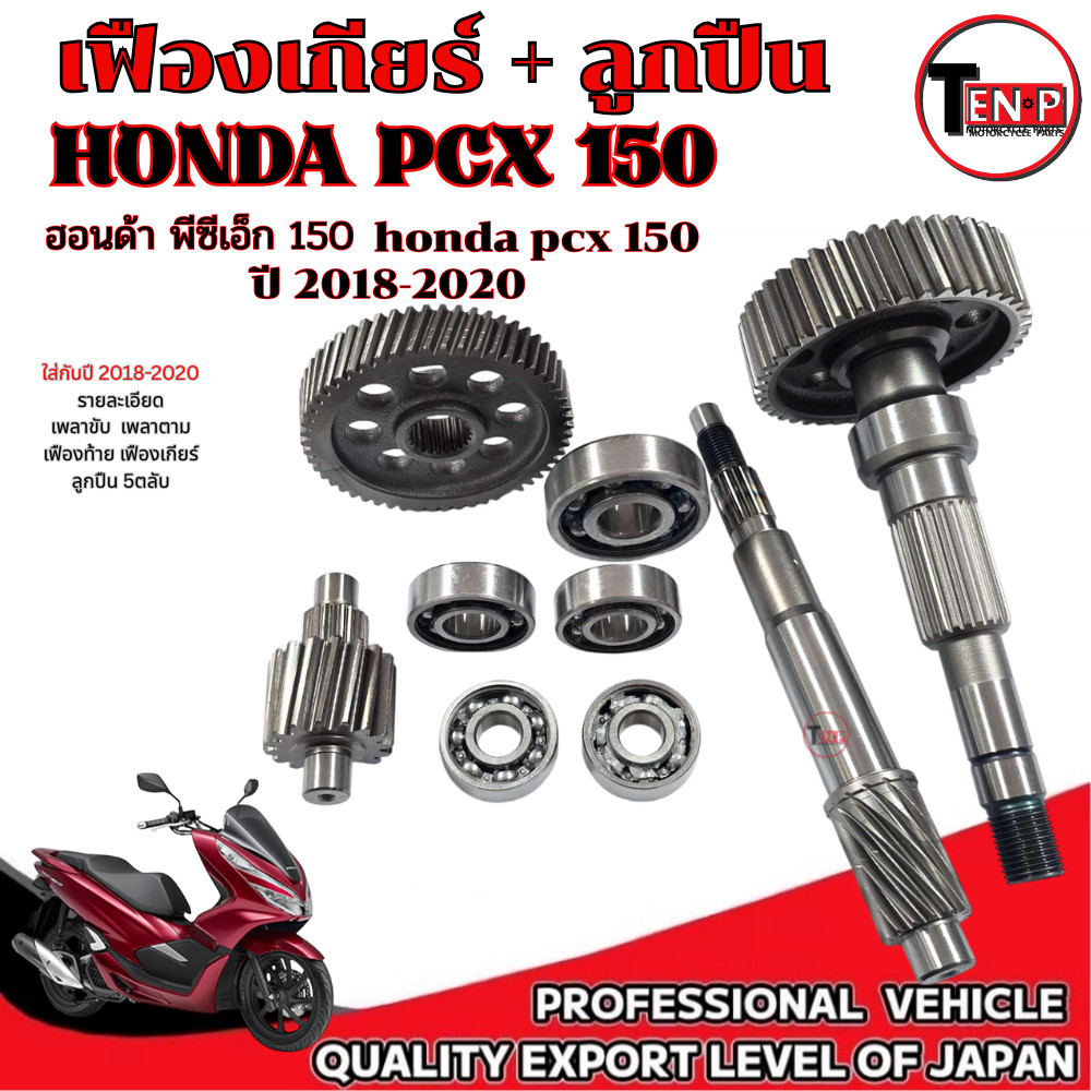 ชุดเฟืองท้าย ลูกปืนเฟือง Honda Pcx 150 ปี2018-2020 เท่านั้น ชุดเฟืองเกียร์ พีซีเอ็ก 150 มาตรฐาน