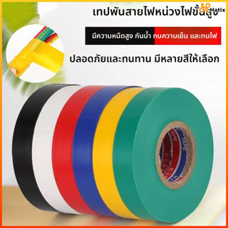 Hatix เทปพันสายไฟ เทปฉนวนลวด เทปฉนวน เทปพันสายไฟ ทนความร้อนส…