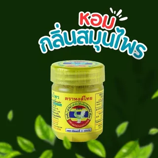 HongThai ยาดมหงส์ไทย สูตร 2 กระปุกเขียว (10 กรัม) / แบบดม 2 หัว (3 ซีซี)