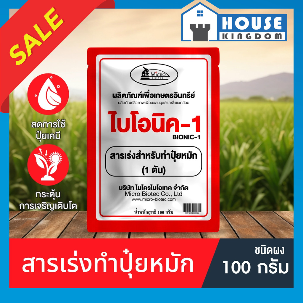 ♜ส่งไว♜ ไบโอนิค 1 สารเร่งทำปุ๋ยหมัก (1ตัน) ขนาด 100 กรัม bionic พด.1 จุลินทรีย์ทำปุ๋ยหมัก ย่อยใบไม้ ปุ๋ยกลับกอง ปุ๋ยแห้ง