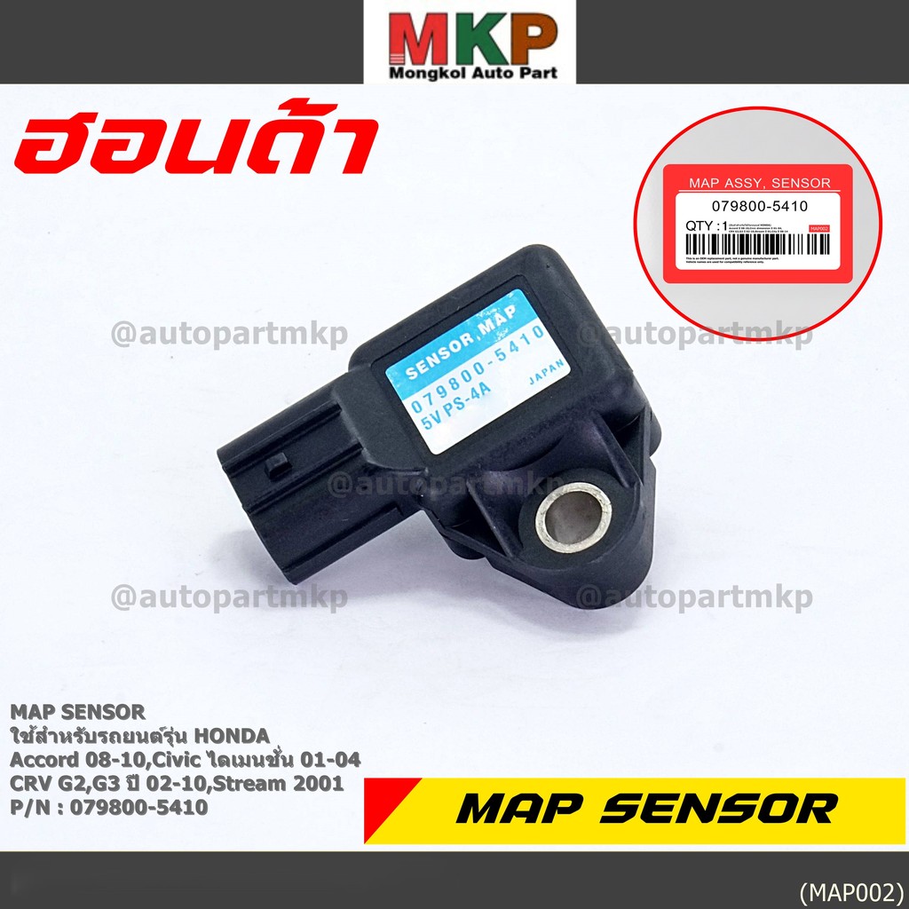 ใหม่ แท้ เซนเซอร์ อากาศ MAP Sensor Honda Acccord 08-10/Civic ไดเมนชั่น 01-04/CRV G2,G3 ปี 02-10/stre