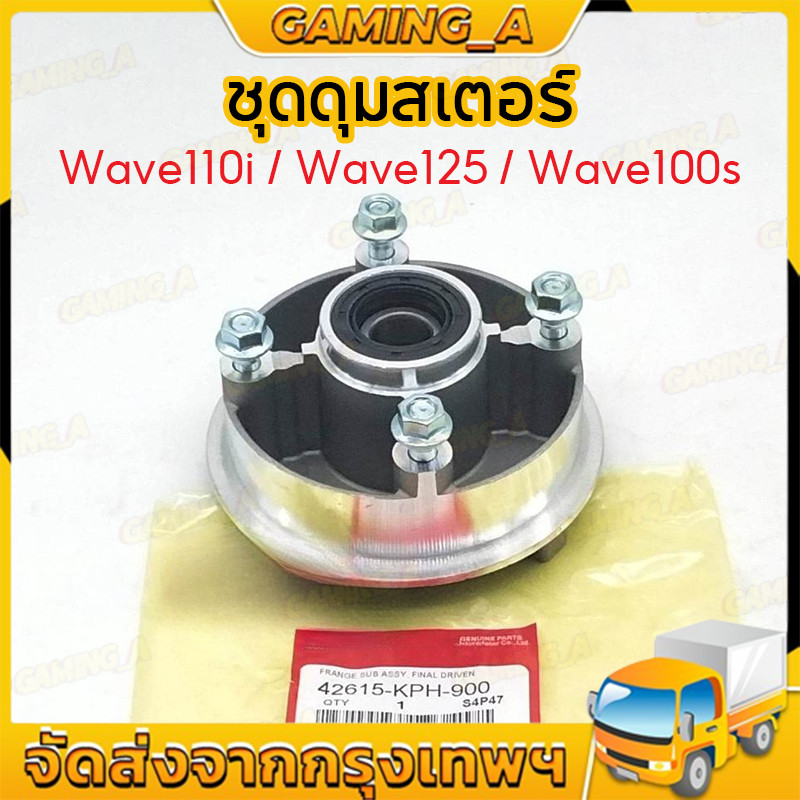 ดุมสเตอร์ wave110i wave125 wave100s ดุมสเตอร์เวฟ110i เวฟ125 เวฟ110s พร้อมลูกปืนซีลน็อต มีแบบยกชุด สามารถแปลงใส่ได้เลย