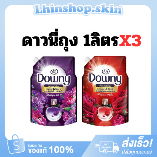 [ทั้งหมด 3 ถุง] ดาวน์นี่ น้ำยาปรับผ้านุ่ม ถุงเติม 1000 มล. DOWNY FABRIC SOFTENER BAG REFILL 1100 ML.