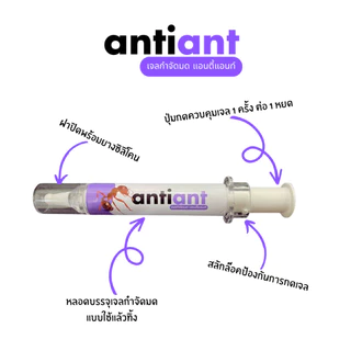 (กทม.จัดส่ง) เจลกำจัดมด Antiant แอนตี้แอนท์ ใช้งานง่าย ปลอดภัยต่อคนและสัตว์เลี้ยง