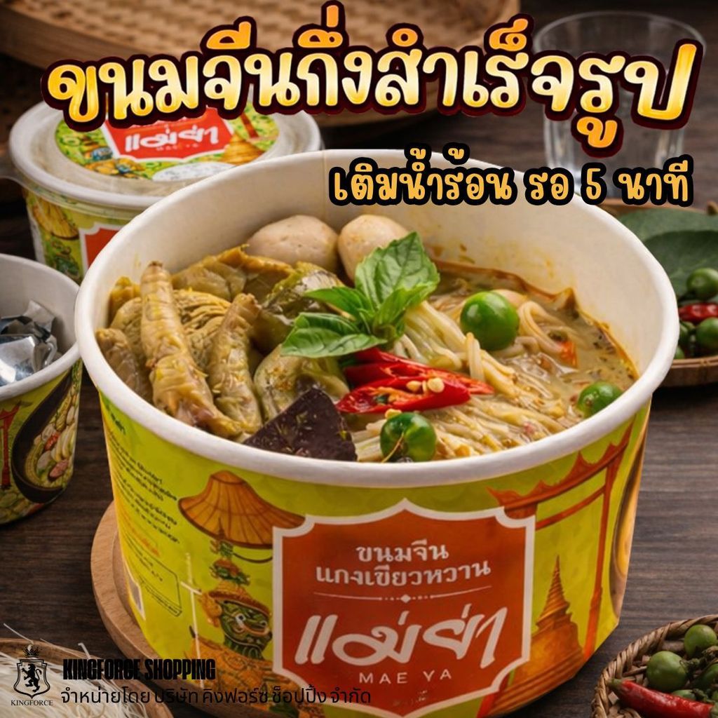 ขนมจีนกึ่งสำเร็จรูป แกงเขียวหวาน น้ำยาปักษ์ใต้ น้ำยาป่า น้ำยากะทิ น้ำเงี้ยว ถ้วยใหญ่  เข้มข้น พร้อมทานใน 5 นาที