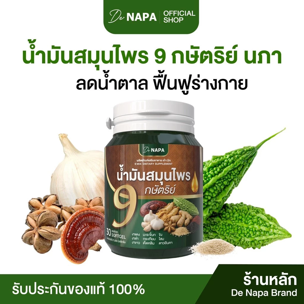 [สินค้าใหม่][ตะกร้าบริษัท] น้ำมันสมุนไพร 9 กษัตริย์ นภา ลดน้ำตาล ของแท้จากบริษัท 100%
