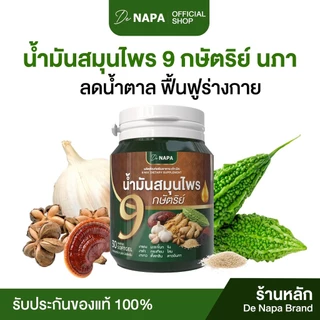 [สินค้าใหม่][ตะกร้าบริษัท] น้ำมันสมุนไพร 9 กษัตริย์ นภา ลดน้ำตาล ของแท้จากบริษัท 100%