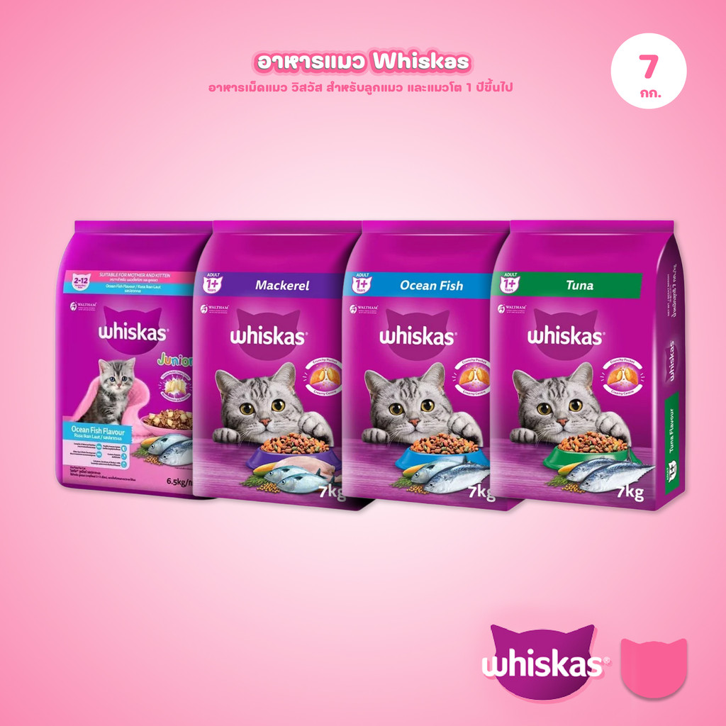 WHISKAS [ยกกระสอบ 7 กก.] วิสกัส อาหารเม็ดแมวโต สำหรับแมวทุกสายพันธุ์ ขนาด 7 กก.
