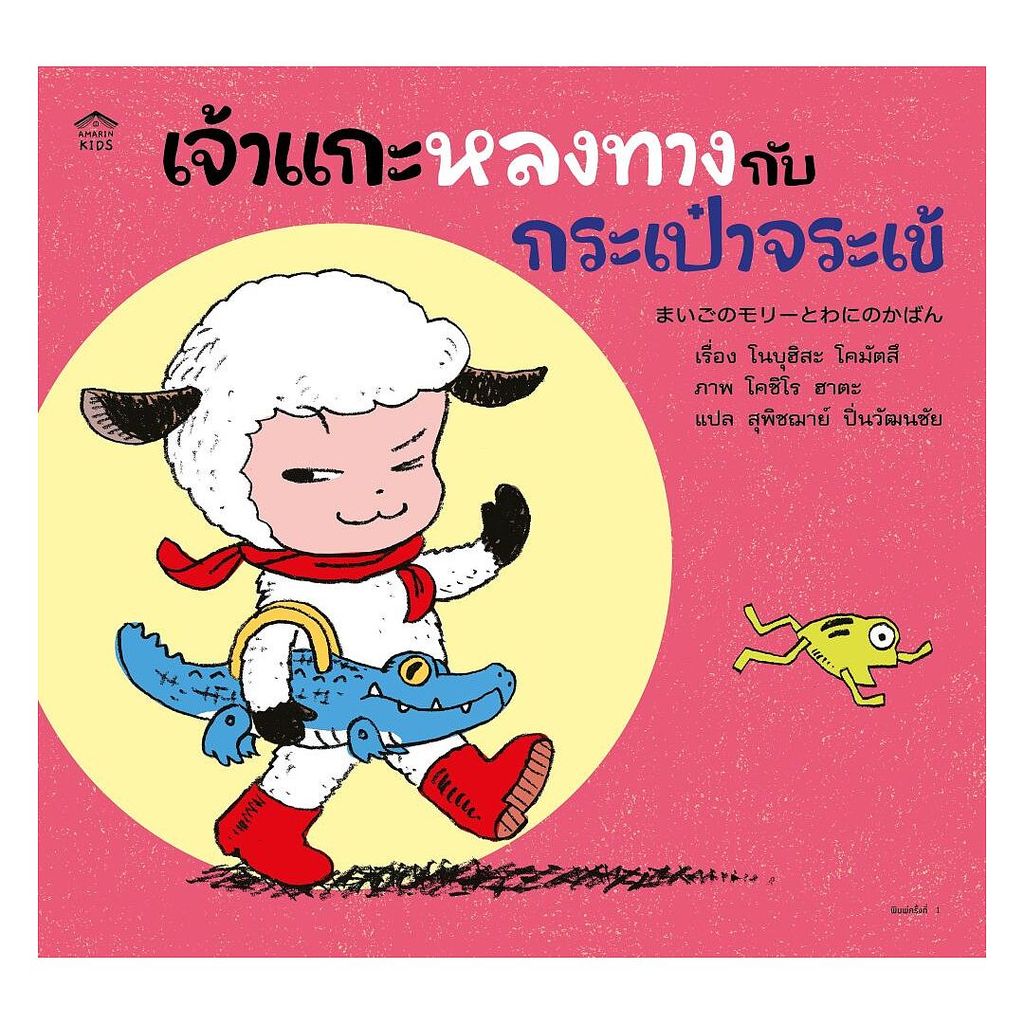 หนังสือ เจ้าแกะหลงทางกับกระเป๋าจระเข้ (ปกอ่อน)