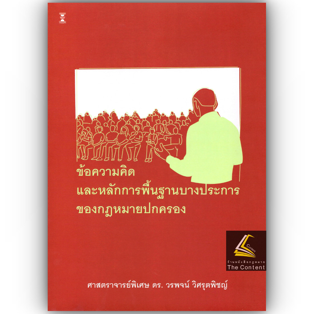 (ห่อปก) ข้อความคิดและหลักการพื้นฐานบางประการของกฎหมายปกครอง (ศ.ดร.วรพจน์ วิศรุตพิชญ์)