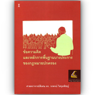 (ห่อปก) ข้อความคิดและหลักการพื้นฐานบางประการของกฎหมายปกครอง …