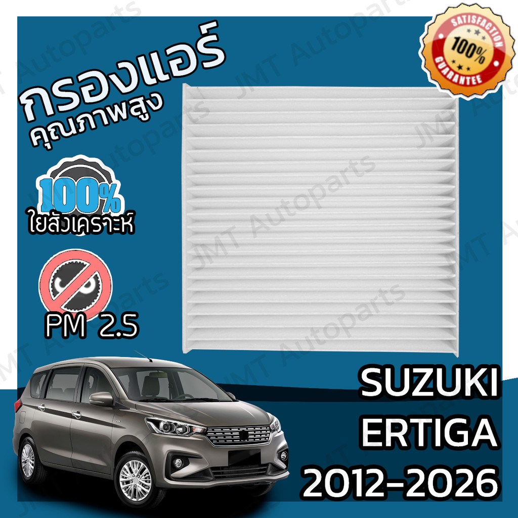 กรองแอร์ ซูซูกิ เออร์ติก้า ปี 2012-2026 Suzuki Ertiga A/C Car Filter เออร์ติกา เออติก้า เออติกา