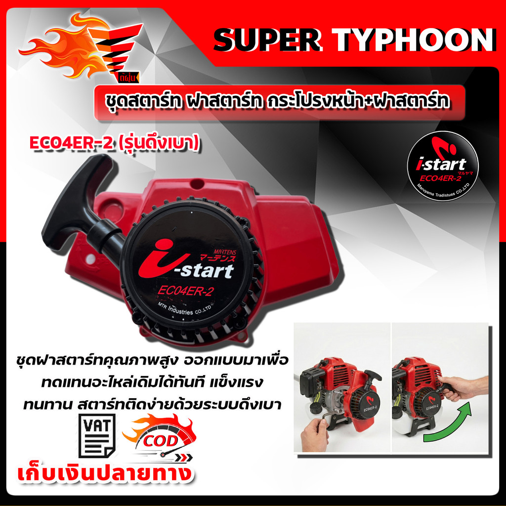 ชุดสตาร์ท กระโปรงหน้า+ฝาสตาร์ท EC04ER-2(ไอสตาร์ท) i-start nb411 อะไหล่เครื่องตัดหญ้า