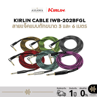 Kirlin IWB-202BFGL สายแจ็ค Kirlin สายแจ็คแบบถัก หัวตรง 1 ด้า…