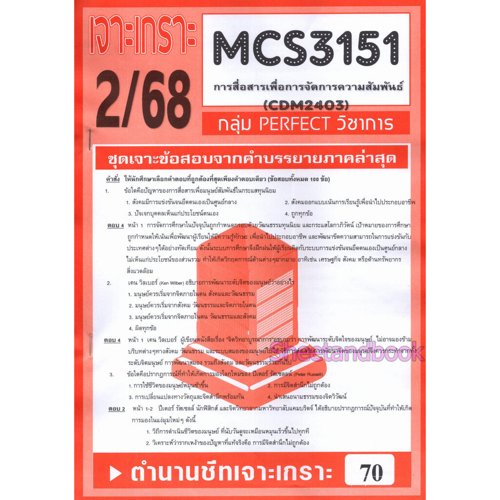 ชีทราม ข้อสอบ เจาะเกราะ CDM2403 MCS3151 การสื่อสารเพื่อการจัดการความสัมพันธ์ (ข้อสอบปรนัย) Sheetandbook PFT0215 ราคา ถูกที่สุด ดีลบีเคเค แกลเลอรีภาพที่ 2