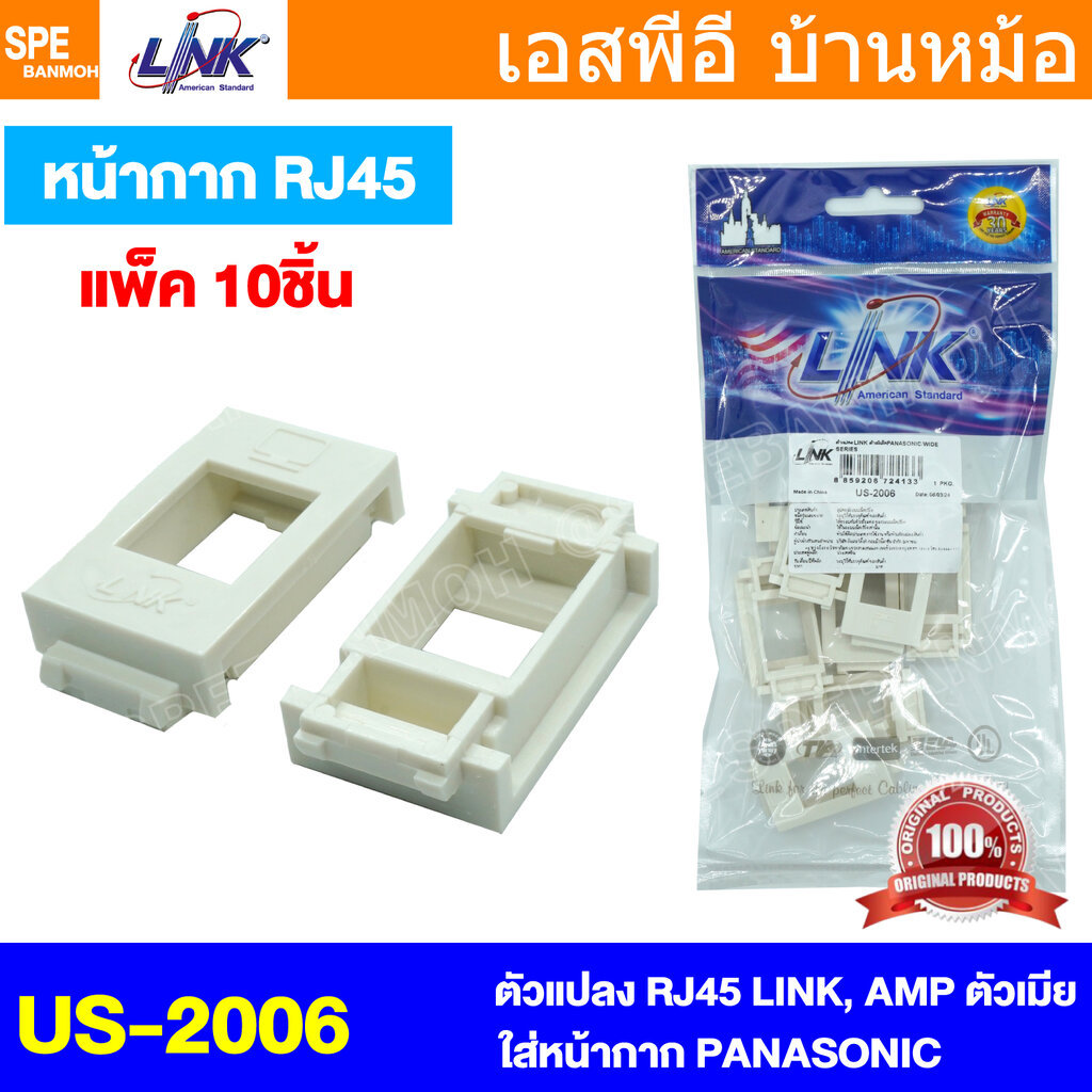 [ 1 Pack / 10 ชิ้น ] US-2006 Link Face Plate ตัวแปลงหน้ากาก ตัวเมีย ฝาแปลงเต้ารับแลนด์ ตัวแปลง RJ45 JACK สำหรับหน้ากา...