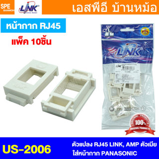 [ 1 ชิ้น ] US-2006 Link Face Plate ตัวแปลงหน้ากาก ตัวเมีย ฝา…