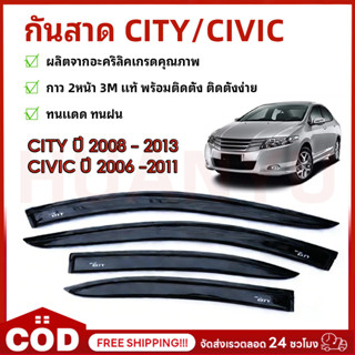 กันสาด CITY ปี 2008 - 2013 / CIVIC ปี 2006 -2011 สีดำ ทรง MU…