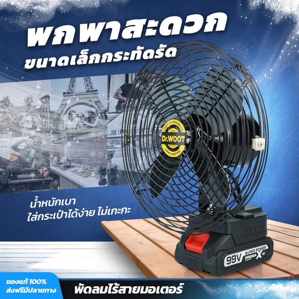 DR.WOOT พัดลมไร้สาย 8นิ้ว พัดลมแบตเตอรี่ ปรับความแรงได้ แถมแบต ใช้งานได้นาน พกพาได้ พร้อมส่งจากไทย
