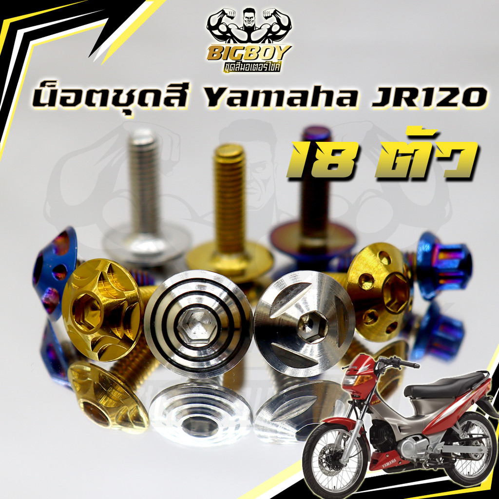 น็อตชุดสีJR120 (1ชุด18ตัว)น็อตชุดสีเจอาร์ น็อตชุดสีJR-120 น็อตเฟรมJR120 น็อตเฟรมเจอาร์ น็อตJR น็อตเจ