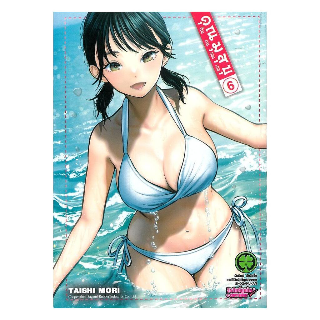 นายอินทร์ หนังสือ คุณมุสุบุกับงานของเธอ เล่ม 6