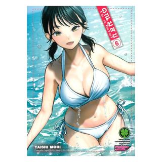 นายอินทร์ หนังสือ คุณมุสุบุกับงานของเธอ เล่ม 6