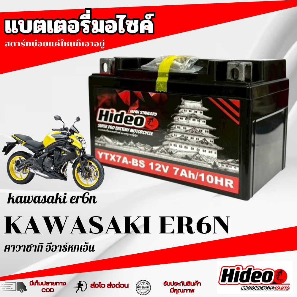 แบตเตอรี่มอไซค์ Kawasaki ER6N คาวาซากิ อีอาร์หกเอ็น แบตพรีเมี่ยม แท้ศูนย์ แบต Hideo YTX7A - BS