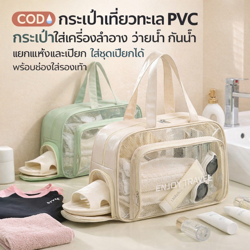 COD กระเป๋าเที่ยวทะเล PVC กระเป๋าใส่เครื่องสำอาง ว่ายน้ำ กันน้ำ แยกแห้งและเปียก ใส่ชุดเปียกได้ พร้อมช่องใส่รองเท้า