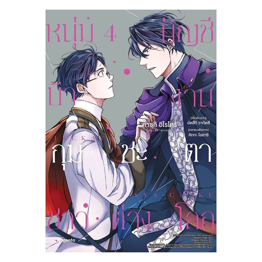 นายอินทร์ หนังสือ หนุ่มบัญชีบ้างานกุมชะตาชาวต่างโลก เล่ม 4(ฉ.ปรับปรุง)Mg