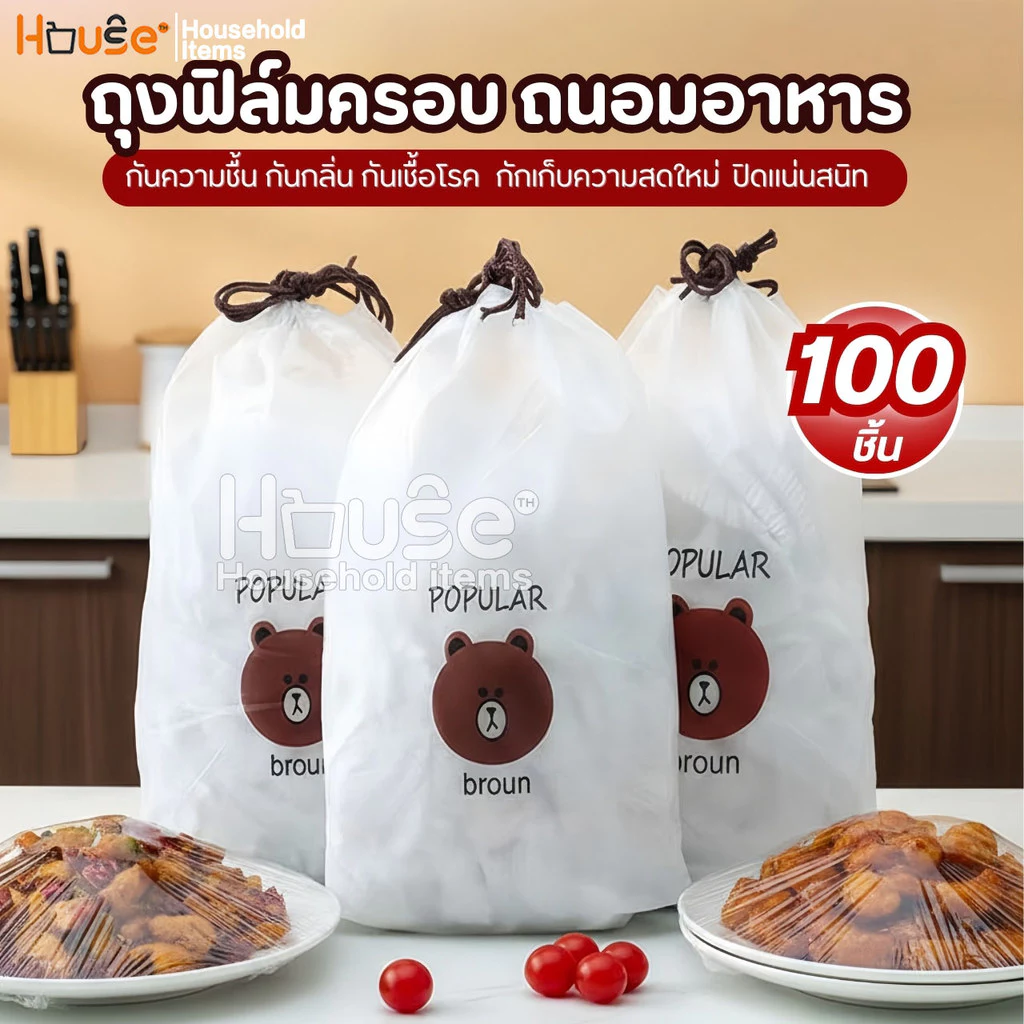 ฟิล์มห่ออาหารหมีบราวน์(100ชิ้น/แพ็ค) ถุงครอบถนอมอาหาร ชั้นฟิล์มห่ออาหาร แรปถนอมอาหาร ฟิล์มยืด รักษาความสดใหม่ของอาหาร