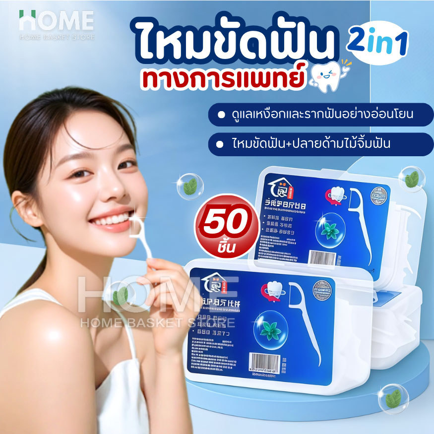 (รุ่นใหม่แท้100%)ไหมขัดฟัน2IN1ชนิดด้าม50ชิ้น ทางการแพทย์ ไม้จิ้มฟันพลาสติก ไหมขัดฟันแบบแท่ง แปรงขัดซอกฟัน แปรงสีฟัน