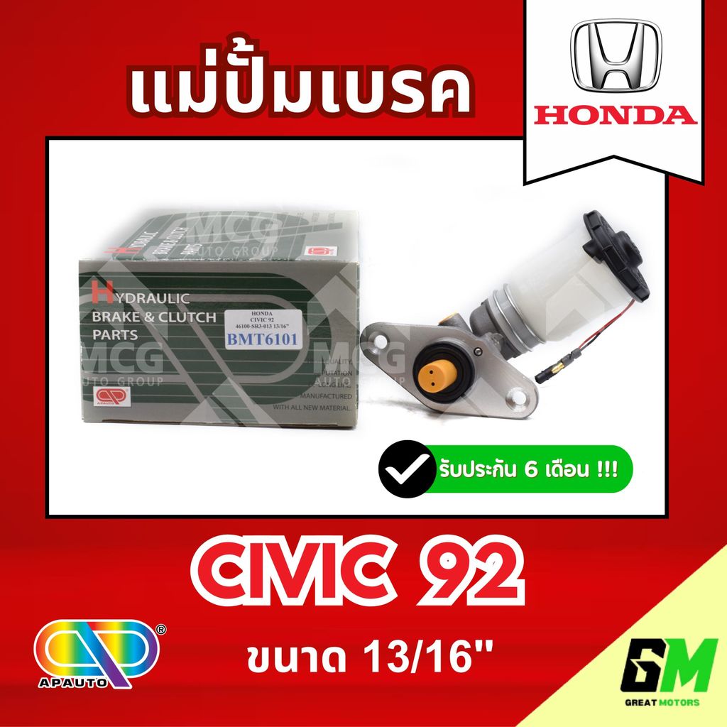 AP แม่ปั้มเบรค HONDA CIVIC 92 (ขนาด 13/16") แม่ปั้มเบรคhonda civic92 แม่ปั้มเบรคcivic92 แม่ปั๊มเบรคh