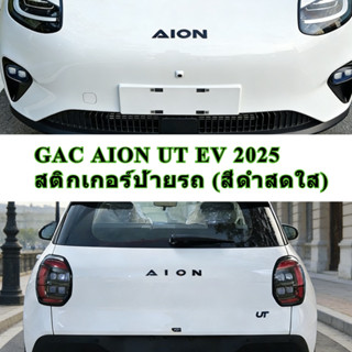 Gac AION UT EV 2025 ดัดแปลงโลโก้รถสีดำ ตัวอักษรโลโก้ด้านหน้า…