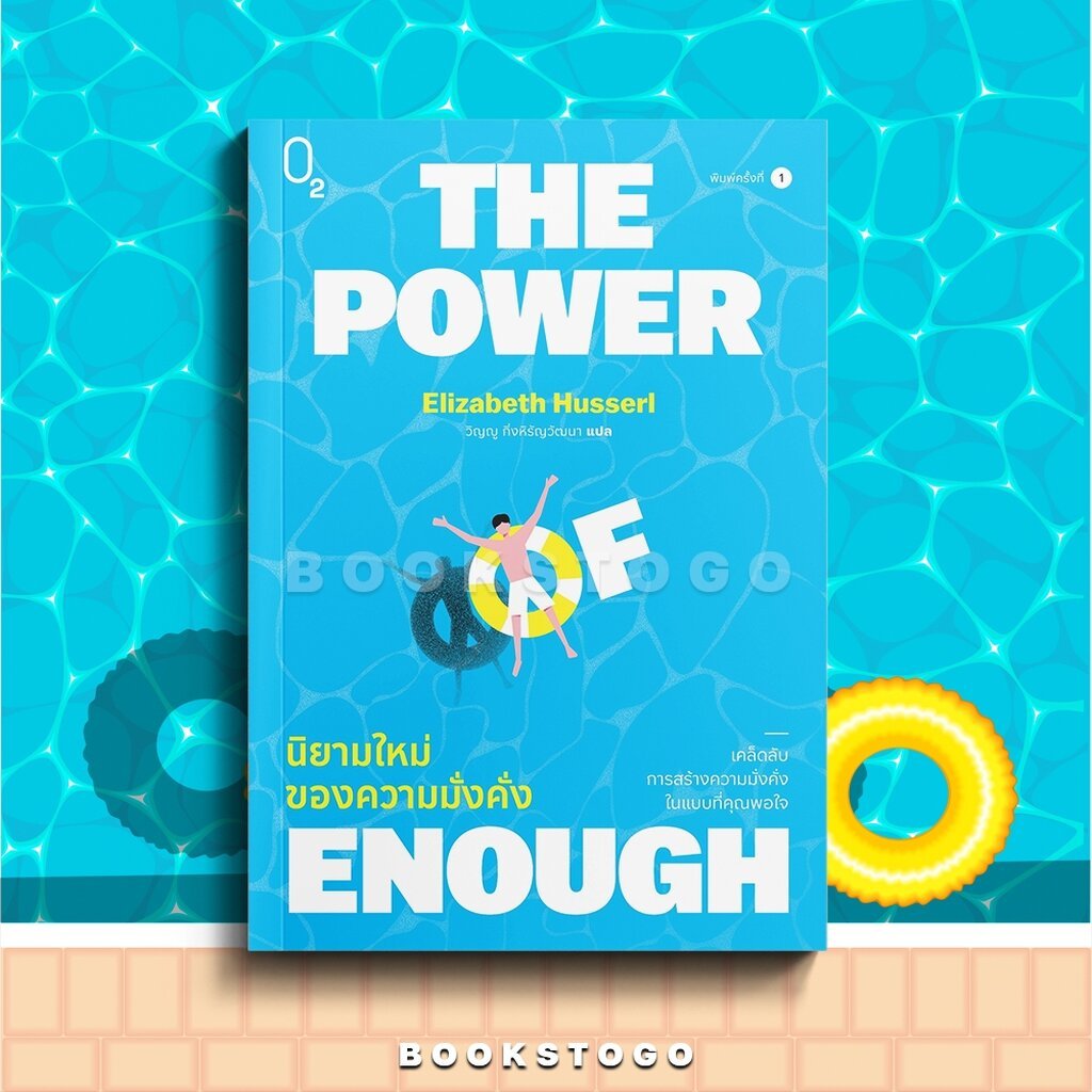 (พร้อมส่ง) THE POWER OF ENOUGH นิยามใหม่ของความมั่งคั่ง Elizabeth Husserl O2