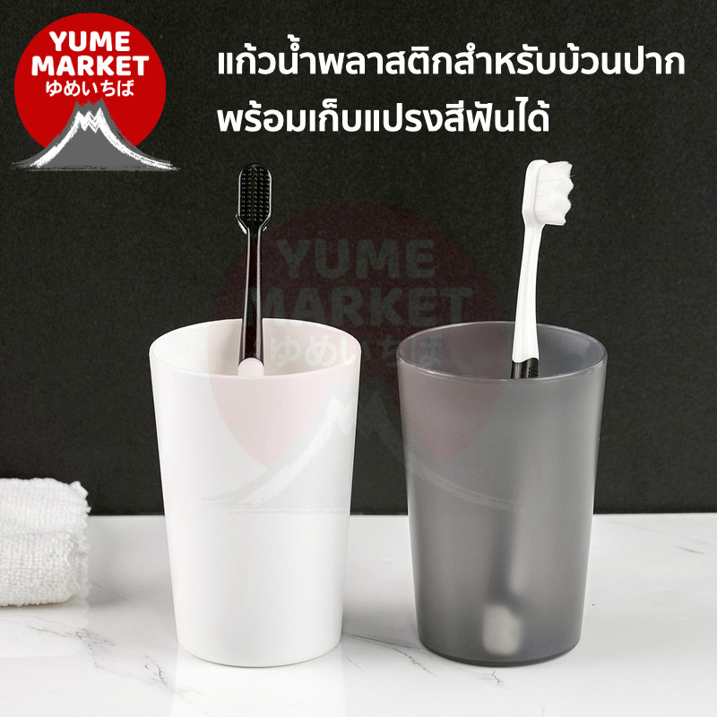 【Yume Market】🇹🇭 พร้อมส่งจากไทย 🇹🇭!!! แก้วน้ำพลาสติก สำหรับบ้วนปาก หรือใส่แปรงสีฟัน สำหรับใช้ในบ้าน
