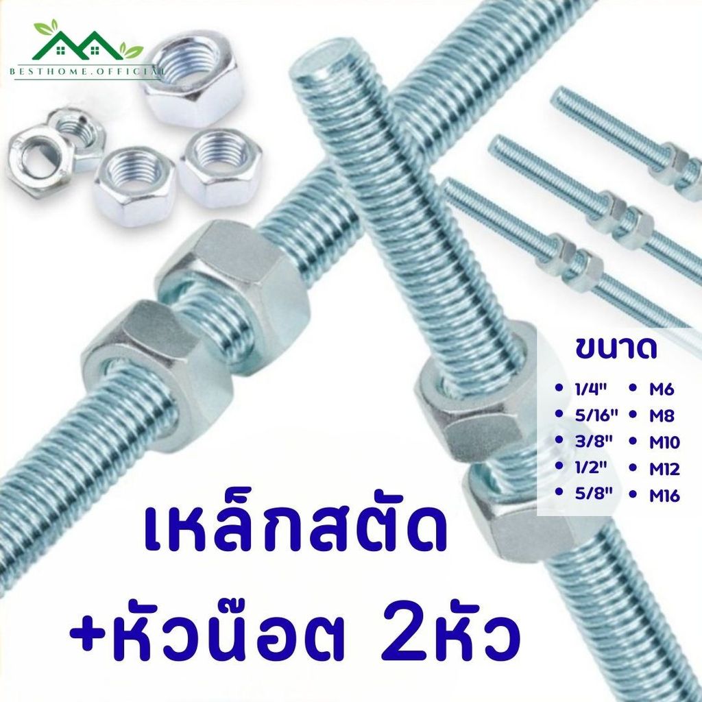 สตัดเหล็กชุบขาว เกลียวยาว 1M / เหล็กสตัด+หัวน๊อต2หัว มีหลายขนาด #ชุบขาว