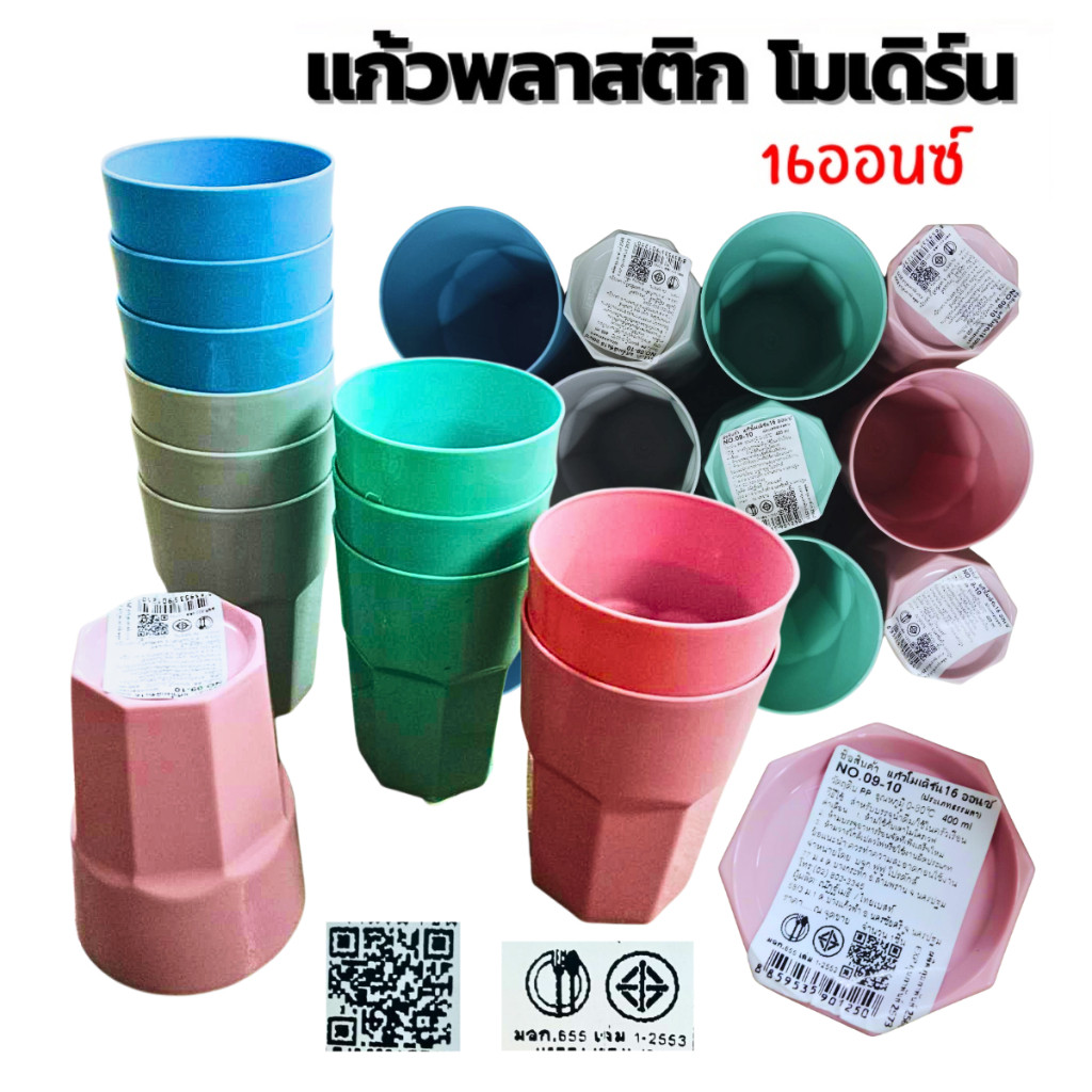 แก้วโมเดิร์น 16ออนซ์ No.09-10 ( แพ็ค 12 ใบ ) แก้วน้ำพลาสติก ทรงโมเดิร์น (คละสี)