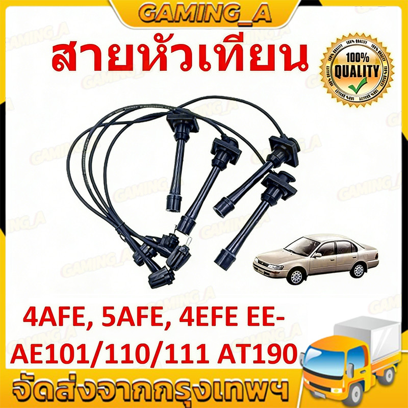 สายหัวเทียน 4AFE, 5AFE, 4EFE EE-AE101/110/111 AT190 รหัส 90919-22327
