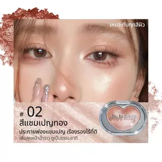 ไฮไลท์หัวใจ เนื้อโมจิ สัมผัสเบาสบาย ไม่เหนียวเหนอะหนะ หน้าเงาฉ่ำวาว วิ้งตาแตก หน้าพุ่งมีมิติ กันน้ำ กันเหงื่อ ติดทนB218