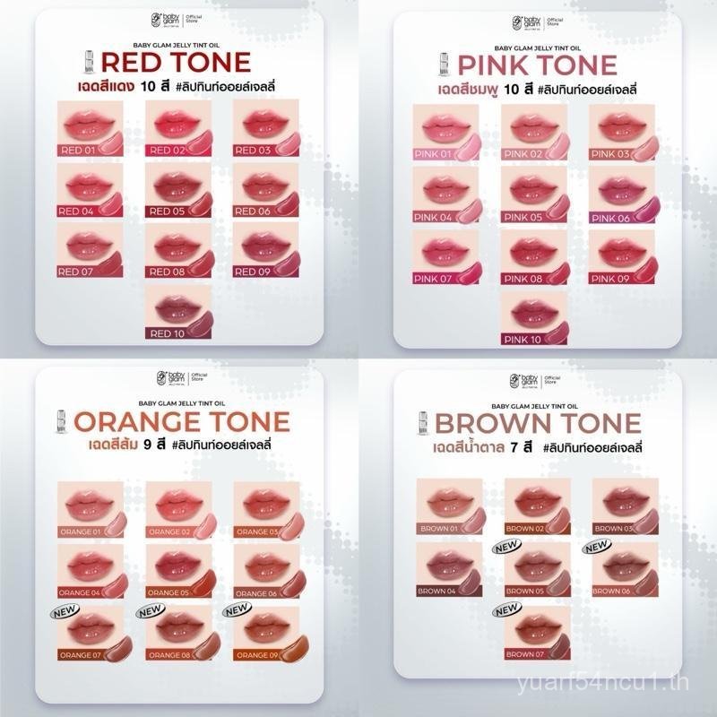 (โปรโมชั่นฉลองสีใหม่) Babyglam Jelly Tint Oil Lip Tint Oil Jelly A07U