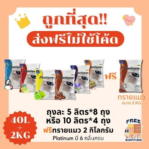 (ส่งฟรี ไม่ต้องใช้โค้ด) ทรายแมวแพลตตินัม 40 ลิตร 5 ลิตร*8 ถุง หรือ 10 ลิตร*4 ถุง + ทรายแมว 2 กก. ราค