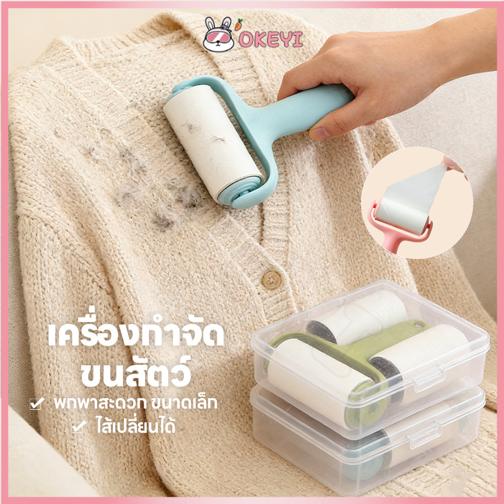 OKEYI ลูกกลิ้งกำจัดขน ลูกกลิ้งเก็บฝุ่น ไม่ทำให้เสื้อผ้าเสียหาย ที่กลิ้งขนแมว แบบพกพา ลูกกลิ้งเก็บขน