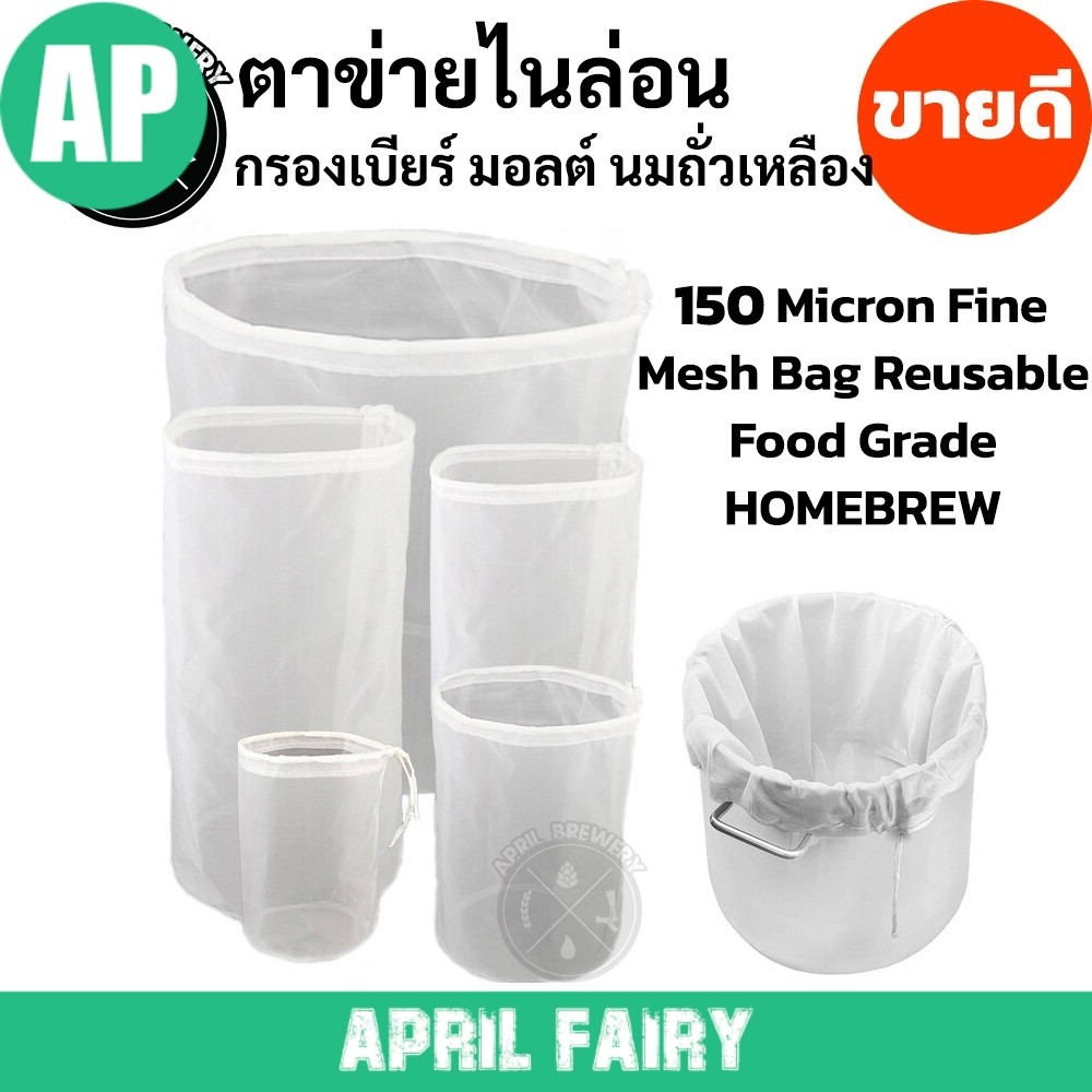 AP ถุงกรอง ตาข่ายไนล่อน กรองมอลต์ กรองฮอป ทำเบียร์ นมถั่วเหลือง Homebrew Malt Filter Hops Filter [Food Grade]