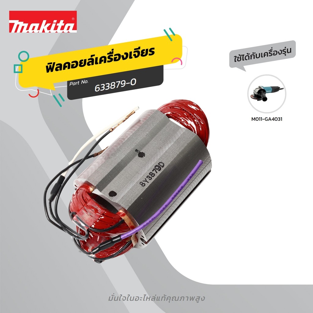 MAKITA มากีต้า MFGA4031 อะไหล่ฟิลคอยล์ GA4031 FIELD ASS'Y 220V FOR GA4031 Code 633879-0