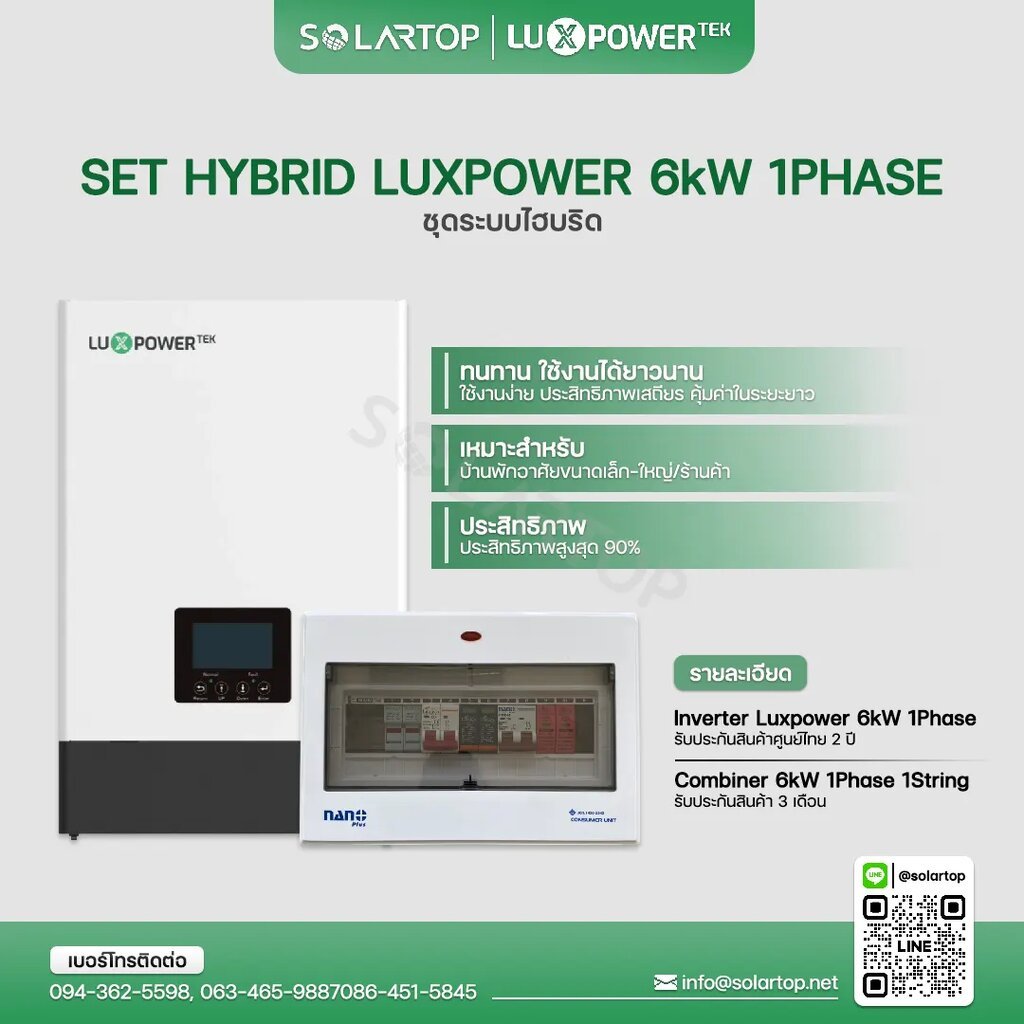 Set Luxpower Hybrid 6kW 1Phaes + Combiner 6kW 1Phase 1String [จัดส่งฟรีทั่วประเทศ*]